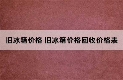 旧冰箱价格 旧冰箱价格回收价格表